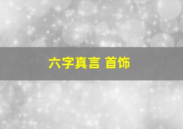 六字真言 首饰